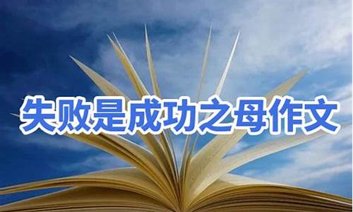 成功是成功之母作文素材_成功是成功之母作