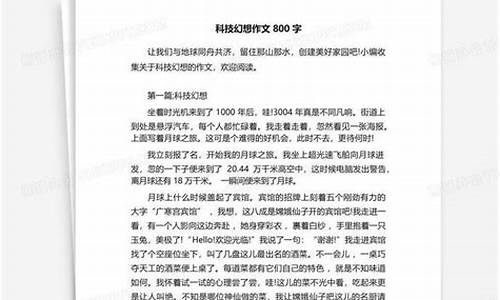 科学幻想作文800字初中_科学幻想作文8