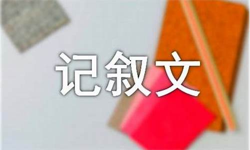 奖品作文600字记叙文_奖品作文600字