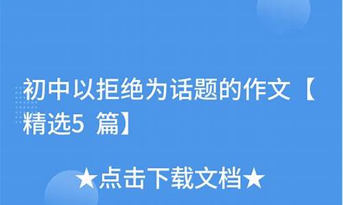 以拒绝为话题的作文550_以拒绝为话题的