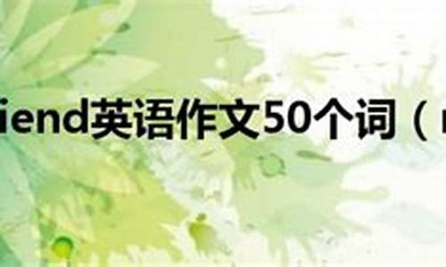 myfriend英语作文50词