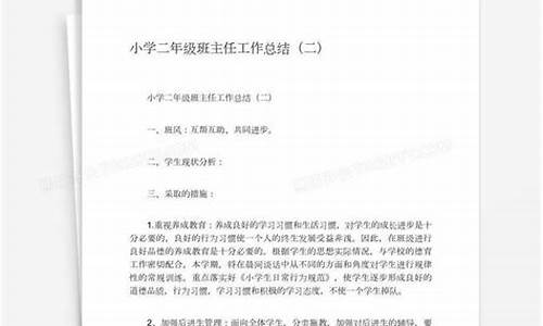 小学二年级班主任工作总结_小学二年级班主