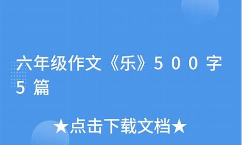 乐作文500字六年级作文_乐作文500字