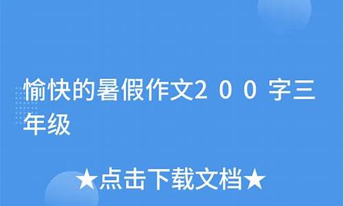 暑假作文200字十篇三年级_暑假作文20