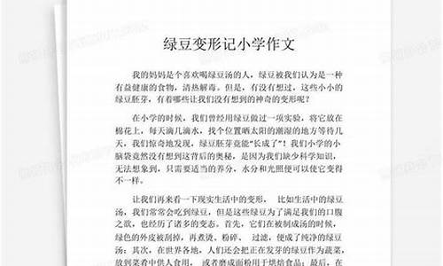 绿豆变形记作文400字日记格式_绿豆变形