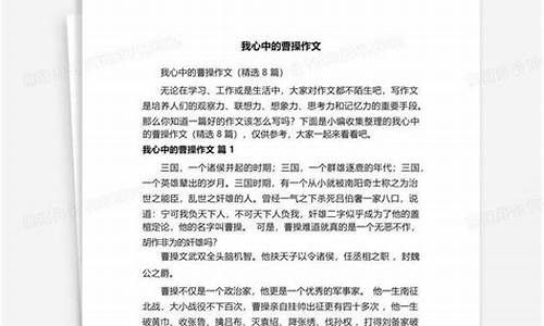 我心中的曹操作文300_我心中的曹操作文