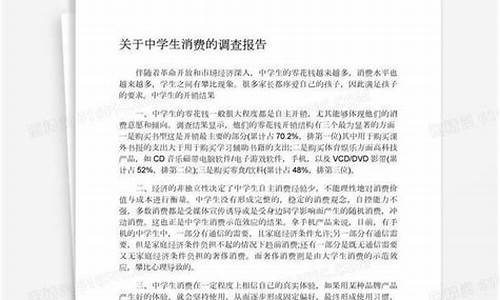 中学生消费调查报告_中学生消费调查报告1000字