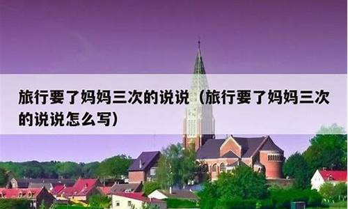 妈妈旅游_旅行要了妈妈三次的说说