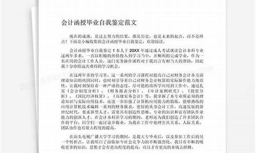 会计毕业生自我鉴定_会计毕业生自我鉴定表200字