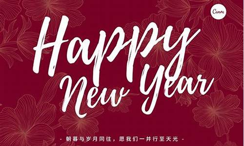 新年快乐祝福_新年快乐祝福语英文