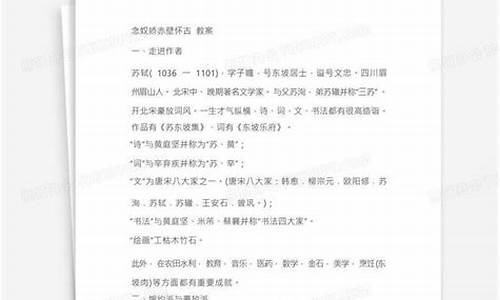 念奴娇赤壁怀古教案中职_念奴娇赤壁怀古教案