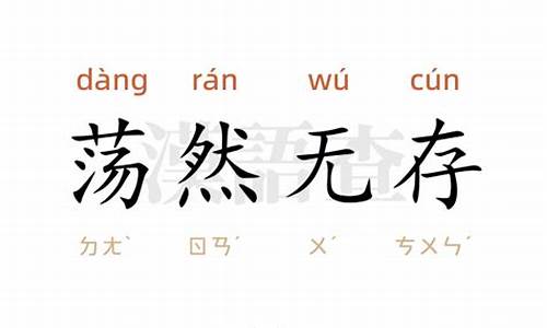 荡然无存造句20字_荡然无存造句