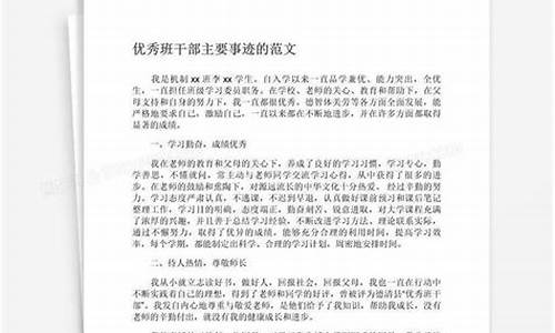 优秀班干部事迹材料_优秀班干部事迹材料1500字