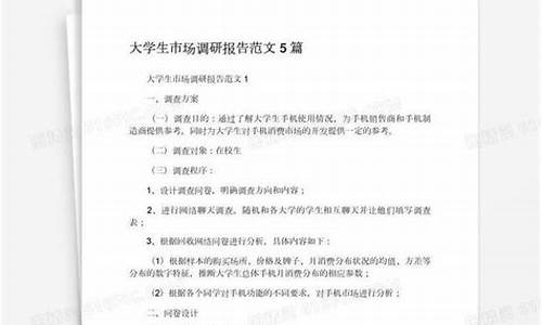 调研报告范文2000字_调研报告范文