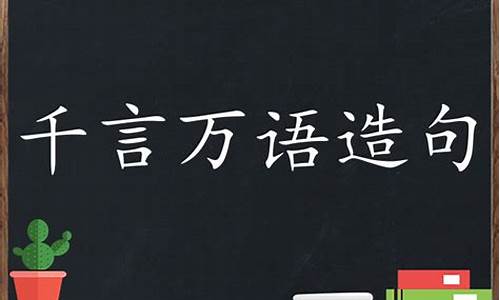 千言万语造句_千言万语造句二年级简单