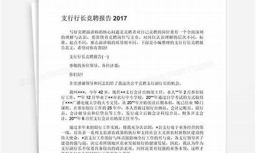 支行行长竞聘报告_支行行长竞聘材料