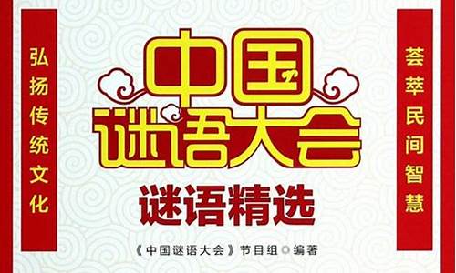 中国谜语大会20140211_中国谜语大会第二季