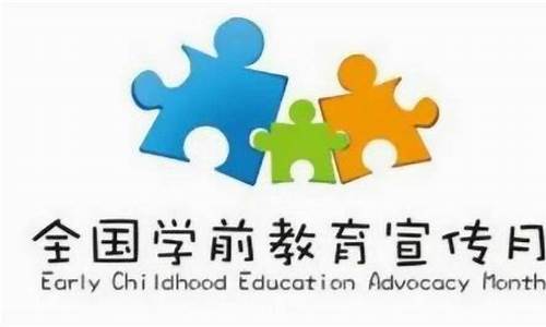 学前教育宣传月活动方案2024_学前教育宣传月活动方案