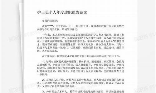 护士长述职报告范文最新_护士长述职报告范文