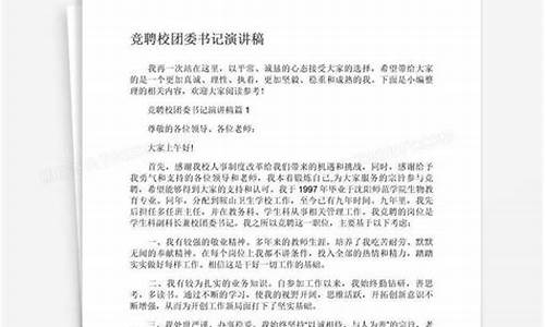 团委书记 竞聘_团委书记竞聘演讲稿