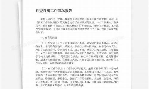 自查自纠工作报告_自查自纠工作报告怎么写