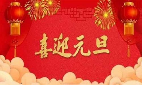 祝老师元旦快乐的祝福语_祝老师元旦快乐的祝福语150字