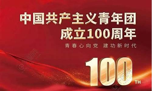 建团百年庆祝大会观后感_建团100周年心得