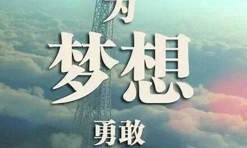 坚持梦想的名言警句短_坚持梦想的名言