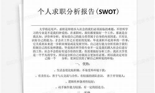 swot个人求职分析_swot分析应聘工作