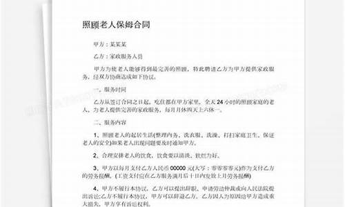 照顾老人保姆合同_照顾老人保姆合同协议书范本