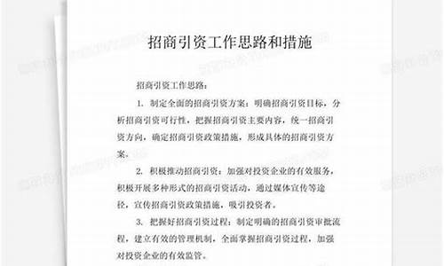 新形势下招商引资工作思路_招商引资工作思路