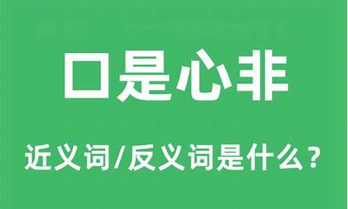 口是心非的反义词是什么 标准答案_口是心非的反义词