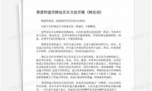 善意的谎言辩论会_善意的谎言辩论会(正反方辩论词)