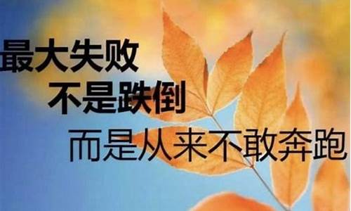 鼓励人坚强的话_鼓励别人坚强