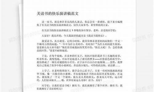 读书的快乐演讲稿_读书的快乐演讲稿400字左右六年级