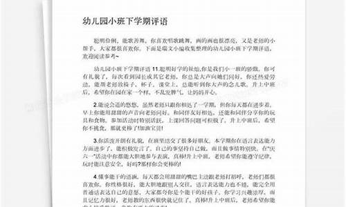 小班下学期评语大全100篇_小班下学期评语