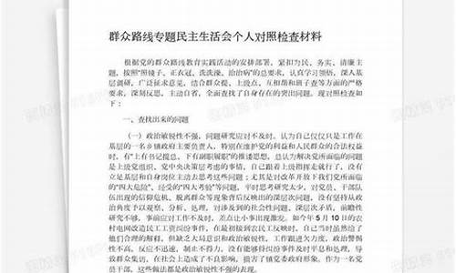 群众路线方面存在问题的原因_群众路线对照检查材料