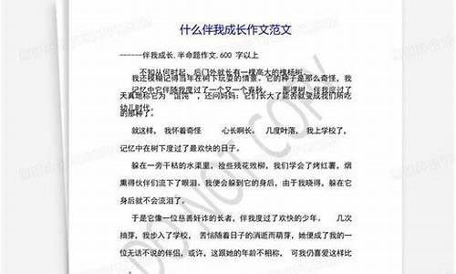 什么伴我成长_什么伴我成长作文450