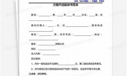 欠钱不还起诉书范文图_欠钱不还起诉书范文