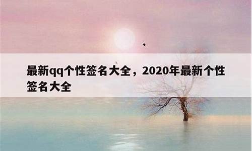 qq签名大全下载_qq签名大全2013最新版的