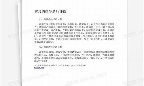 实习指导教师评语_指导教师评语对学生实践报告