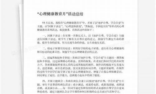 心理健康活动总结_心理健康活动总结范文500字