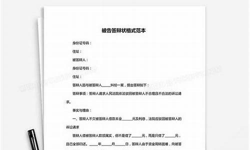 被告答辩状_被告答辩状怎么写自己才能胜诉