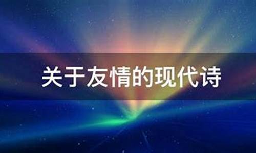 关于友情的现代诗_关于友情的现代诗自创