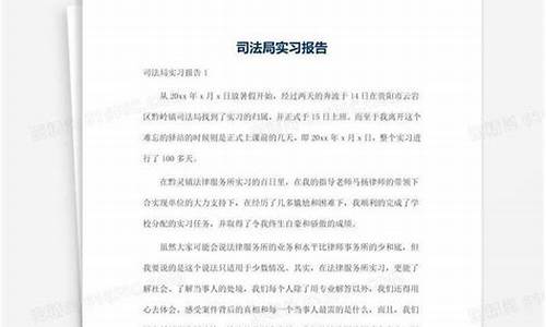 司法局实践报告怎么写_司法局实习报告