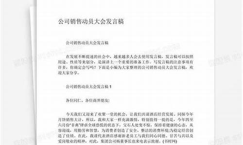 销售动员大会发言稿_销售动员大会发言稿