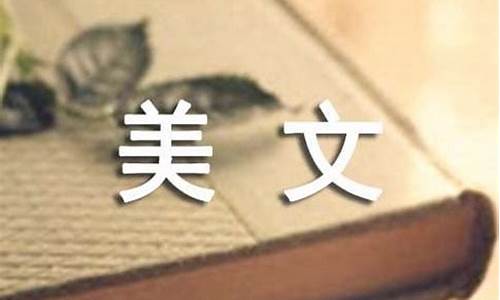 关于人生的美文摘抄100字_关于人生的美文摘抄