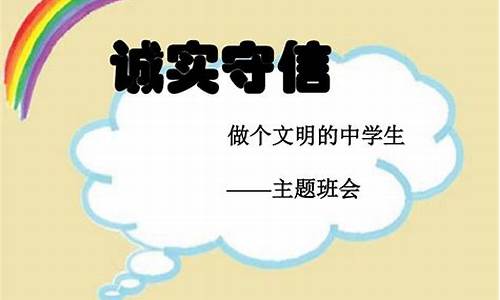 诚实守信主题班会_诚实守信主题班会记录表