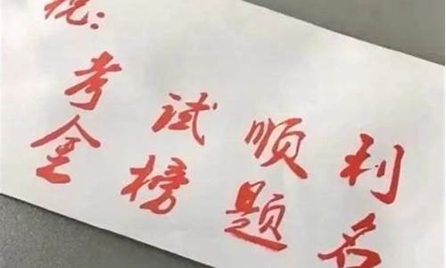 中考祝福语霸气简短四字_中考祝福语霸气简短