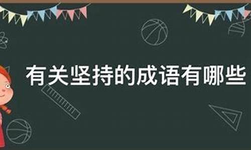 坚持到底成语接龙_坚持到底的成语